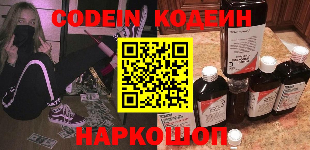 Codein напиток Lean (лин)  Вход с VPN  Барнаул 